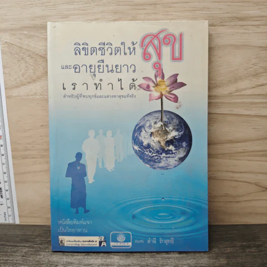 ลิขิตชีวิตให้สุข และอายุยืนยาว เราทำได้ - สำลี รักสุทธี รูปที่ 1