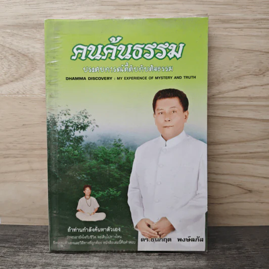 คนค้นธรรม - ดร.ธนกฤต พงษ์ลภัส รูปที่ 1