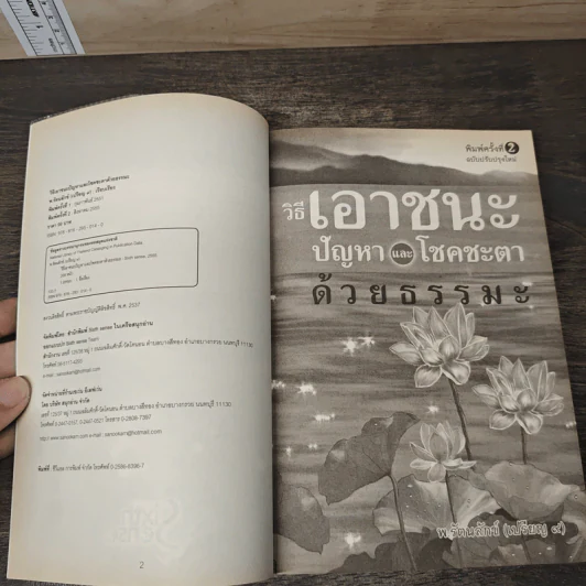 วิธีเอาชนะปัญหาและโชคชะตาด้วยธรรมะ - พ.รัตนลักข์ (เปรียญ 9) รูปที่ 6
