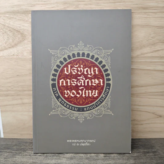 ปรัชญาการศึกษาของไทย ภาค พุทธธรรม : แกนนำการศึกษา - พระพรหมคุณาภรณ์ รูปที่ 1