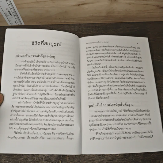 ชีวิตที่สมบูรณ์ - พระพรหมคุณาภรณ์ (ป.อ.ปยุตโต) รูปที่ 8