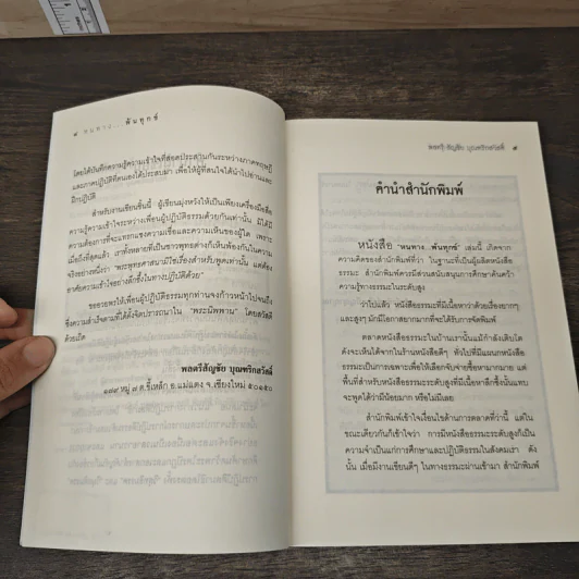 หนทางพ้นทุกข์ - พลตรี สัญชัย บุณฑริกสวัสดิ์ รูปที่ 7