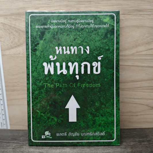 หนทางพ้นทุกข์ - พลตรี สัญชัย บุณฑริกสวัสดิ์ รูปที่ 1