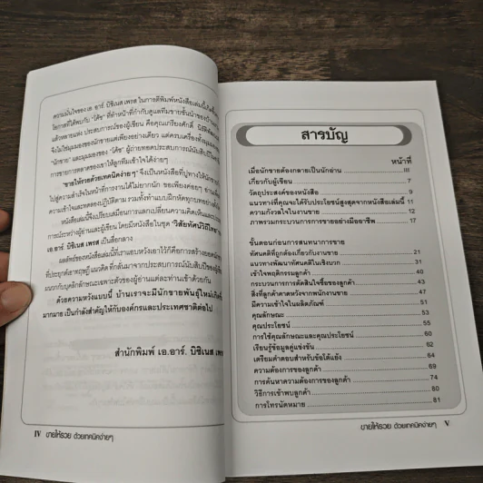 ขายให้รวย ด้วยเทคนิคง่ายๆ - เกรียงศักดิ์ นิรัติพัฒนะศัย รูปที่ 7
