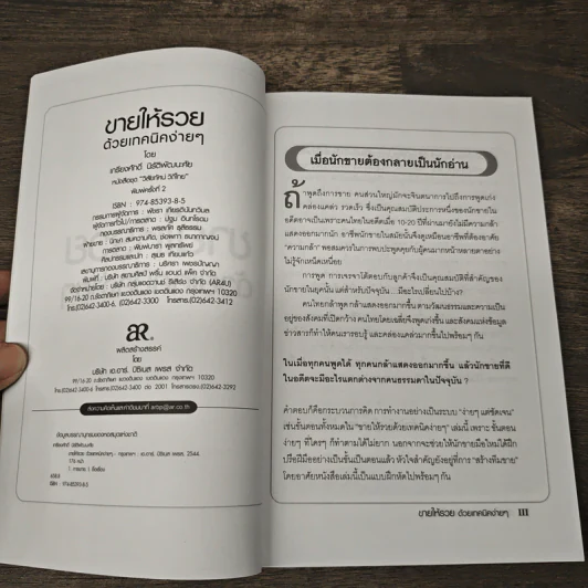 ขายให้รวย ด้วยเทคนิคง่ายๆ - เกรียงศักดิ์ นิรัติพัฒนะศัย รูปที่ 6
