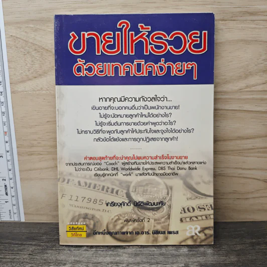 ขายให้รวย ด้วยเทคนิคง่ายๆ - เกรียงศักดิ์ นิรัติพัฒนะศัย รูปที่ 1