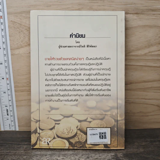 ขายให้รวย ด้วยเทคนิคง่ายๆ - เกรียงศักดิ์ นิรัติพัฒนะศัย รูปที่ 5