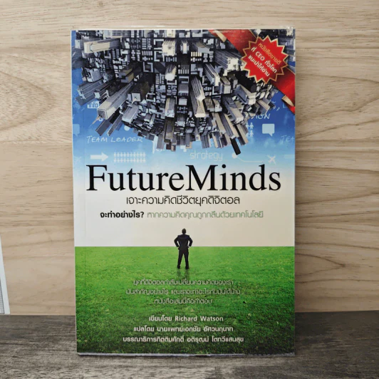 FutureMinds เจาะความคิดชีวิตยุคดิจิตอล - Richard Watson, นายแพทย์เอกชัย อัศวนฤนาท รูปที่ 1
