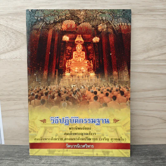วิธีปฏิบัติกรรมฐาน - สมเด็จพระญาณสังวร สมเด็จพระสังฆราช สกลมหาสังฆปริณายก รูปที่ 1