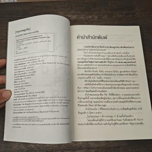 มองมุมใหม่ ไขสมการความสำเร็จ - รศ.ดร.พสุ เดชะรินทร์ รูปที่ 6