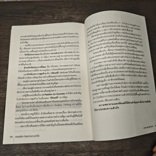 มองมุมใหม่ ไขสมการความสำเร็จ - รศ.ดร.พสุ เดชะรินทร์ รูปที่ 9