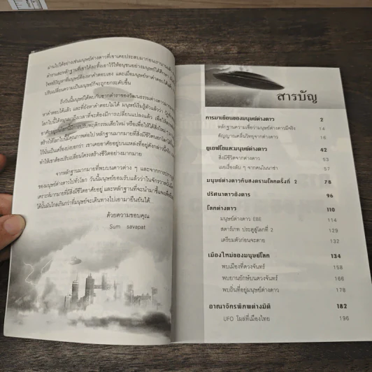 เผยหลักฐาน UFO มีจริง - Sum Savapat รูปที่ 7