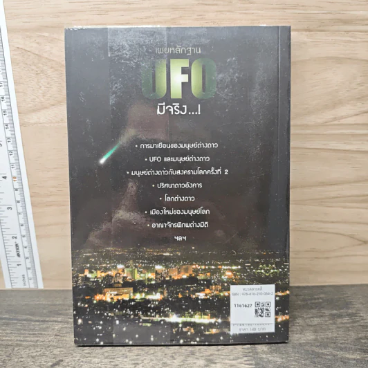 เผยหลักฐาน UFO มีจริง - Sum Savapat รูปที่ 5