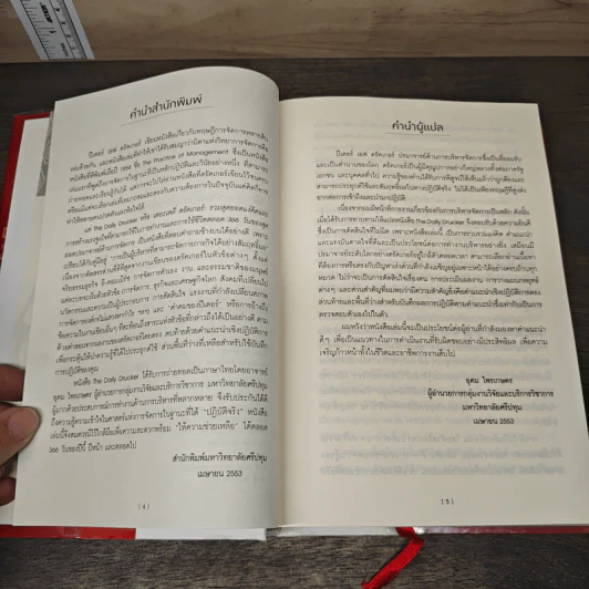 เดอะเดลี่ ดรัคเกอร์ The Daily Drucker - Peter F. Drucker, Joseph A. Maciariello รูปที่ 7