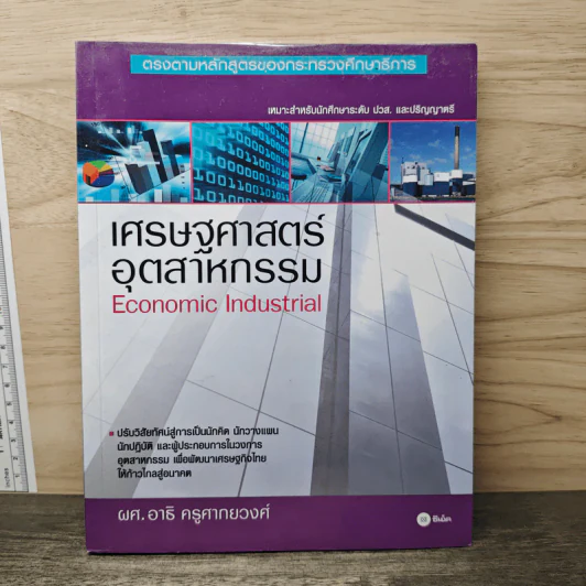 เศรษฐศาสตร์ อุตสาหกรรม - ผศ. อาธิ ครูศากยวงศ์ รูปที่ 1