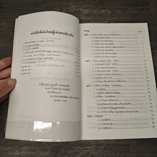 การวิเคราะห์ความเป็นไปได้ ของแผนและโครงการ - รศ.ดร.วีระพล สุวรรณนันต์ รูปที่ 6