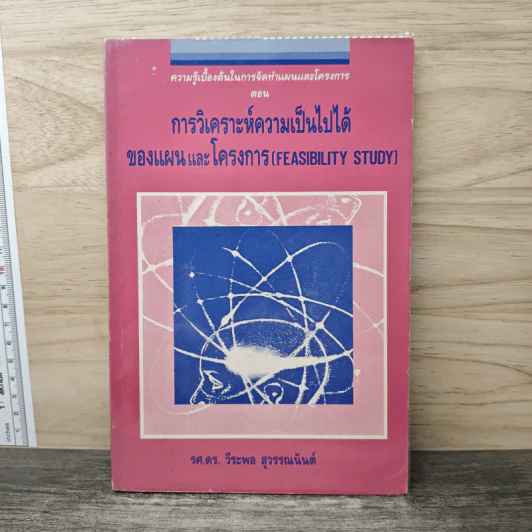 การวิเคราะห์ความเป็นไปได้ ของแผนและโครงการ - รศ.ดร.วีระพล สุวรรณนันต์ รูปที่ 1