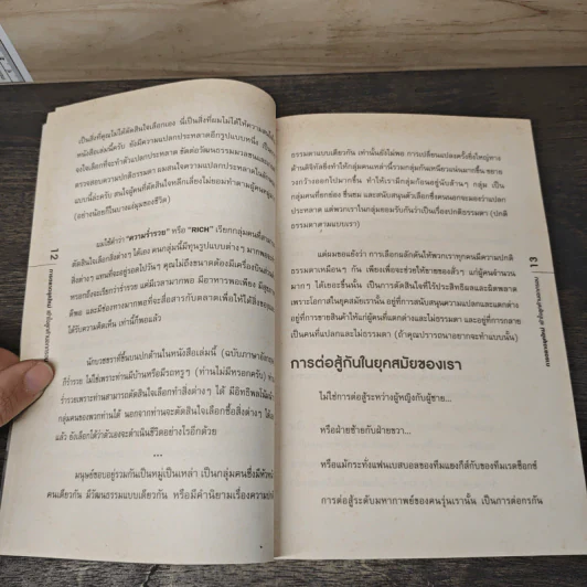 We Are All Weird การตลาดยุคใหม่เข้าใจลูกค้านอกกรอบ - Seth Godin รูปที่ 7