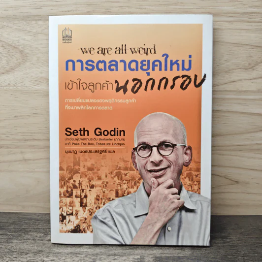 We Are All Weird การตลาดยุคใหม่เข้าใจลูกค้านอกกรอบ - Seth Godin รูปที่ 1