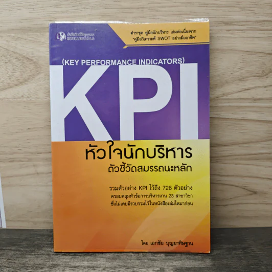 KPI หัวใจนักบริหาร ตัวชี้วัดสมรรถนะหลัก - เอกชัย บุญยาทิษฐาน รูปที่ 1