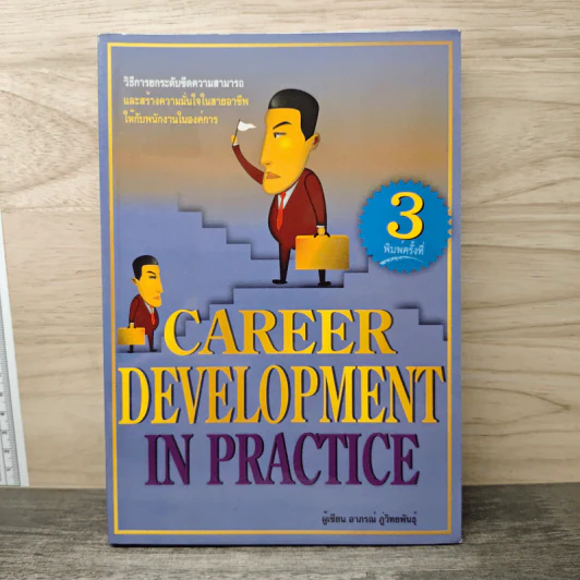 Career Development in Practice - อาภรณ์ ภู่วิทยพันธุ์ รูปที่ 1