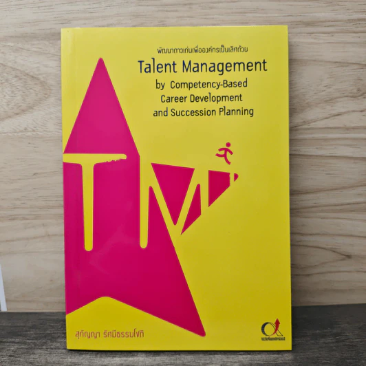 พัฒนาดาวเด่นเพื่อองค์กรเป็นเลิศด้วย Talent Management - สุกัญญา รัศมีธรรมโชติ รูปที่ 1