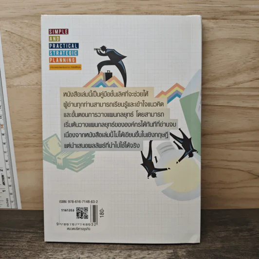 SIMPLE AND PRACTICAL STRATEGIC PLANNING การวางแผนกลยุทธ์แบบง่ายๆ ที่ปฏิบัติได้จริง - จิตติ รัศมีธรรมโชติ รูปที่ 5