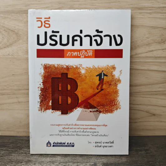 วิธีปรับค่าจ้าง ภาคปฏิบัติ - สุพจน์ นาคสวัสดิ์ รูปที่ 1
