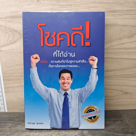 โชคดี! ที่ได้อ่าน เล่ม 1 ตอนความลับที่นำไปสู่ความสำเร็จทั้งทางโลกและทางธรรม - อภิราษฎร์ ชุ่มมงคล รูปที่ 1