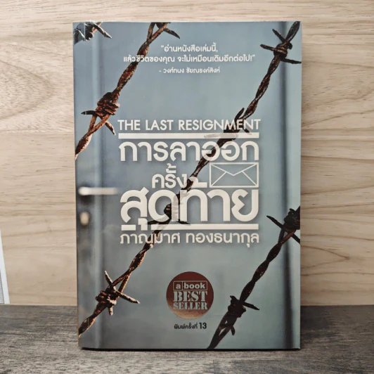 การลาออกครั้งสุดท้าย - ภาณุมาศ ทองธนากุล รูปที่ 1