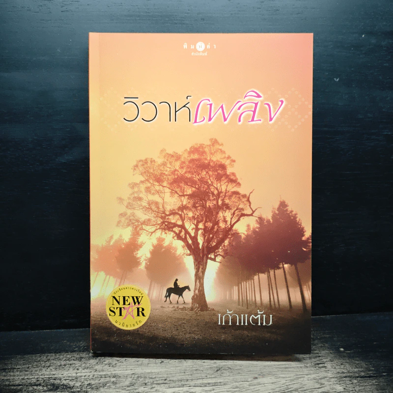 วิวาห์เพลิง - เก้าแต้ม รูปที่ 1