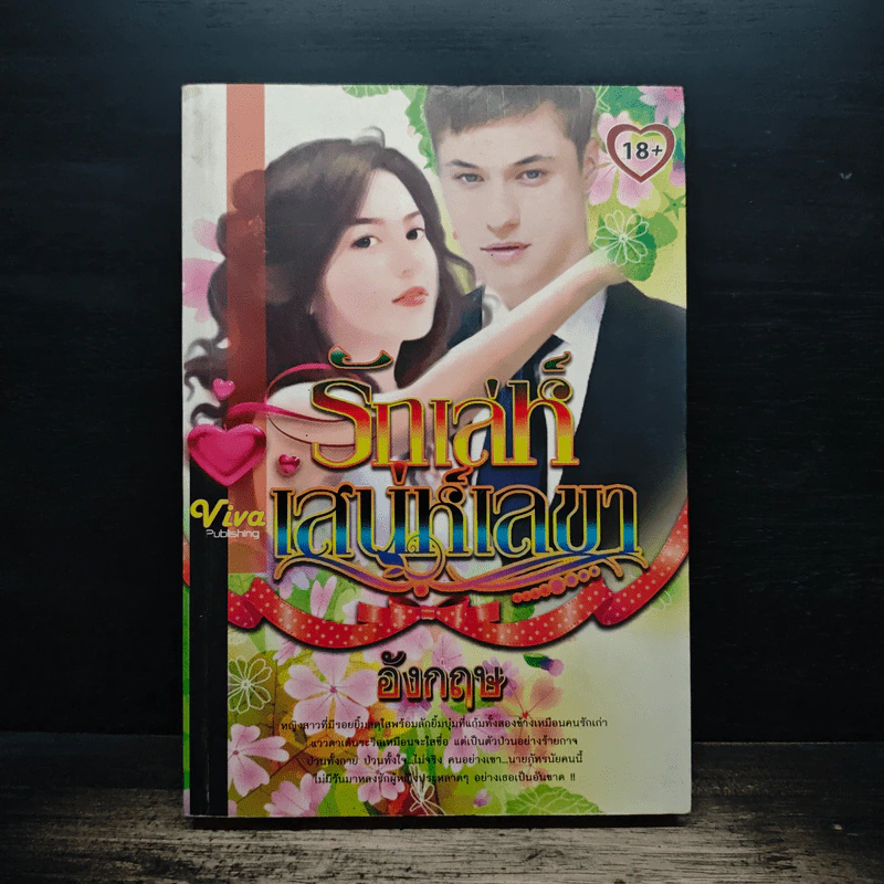 รักเล่ห์เสน่ห์เลขา - อังกฤษ รูปที่ 1
