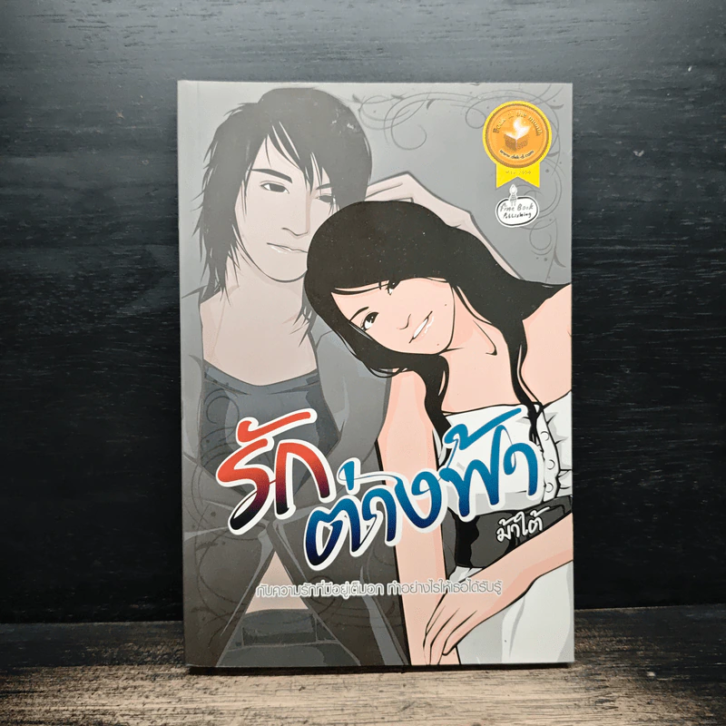 รักต่างฟ้า - ม้าใต้ รูปที่ 1
