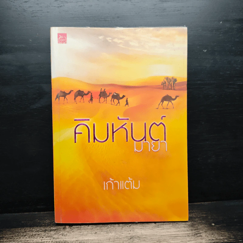 คิมหันต์มายา - เก้าแต้ม รูปที่ 1