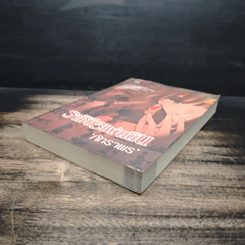 ราชินี 3 แผ่นดิน - ภัทราพร รูปที่ 4