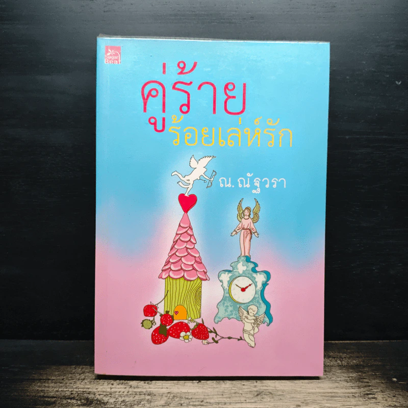 คู่ร้ายร้อยเล่ห์รัก - ณ.ณัฐวรา รูปที่ 1