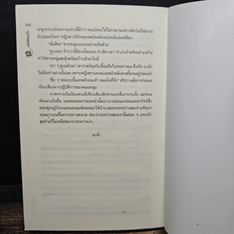 เล่ห์ซ่อนรัก - รัมย์ รูปที่ 8