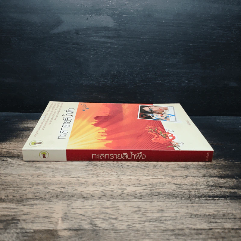 ทะเลทรายสีน้ำผึ้ง - ชนาพร รูปที่ 3