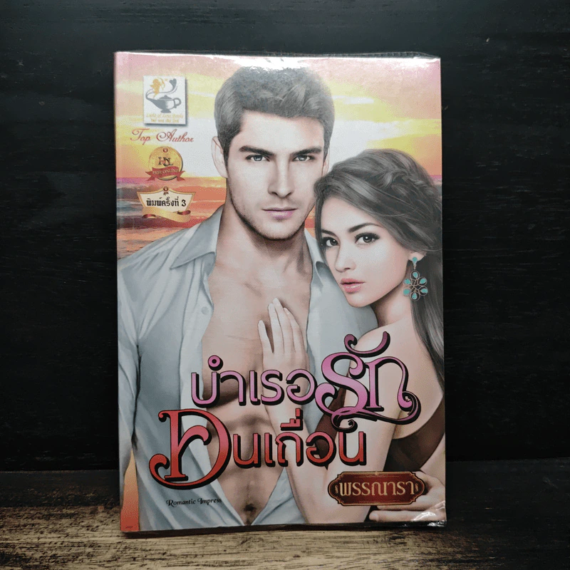 บำเรอรักคนเถื่อน - พรรณารา รูปที่ 1
