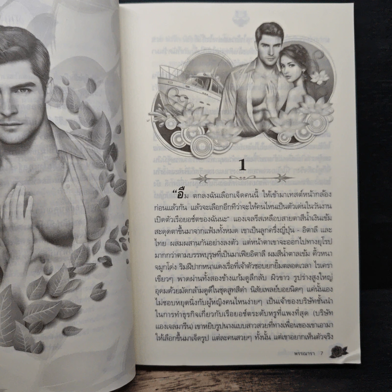 บำเรอรักคนเถื่อน - พรรณารา รูปที่ 7