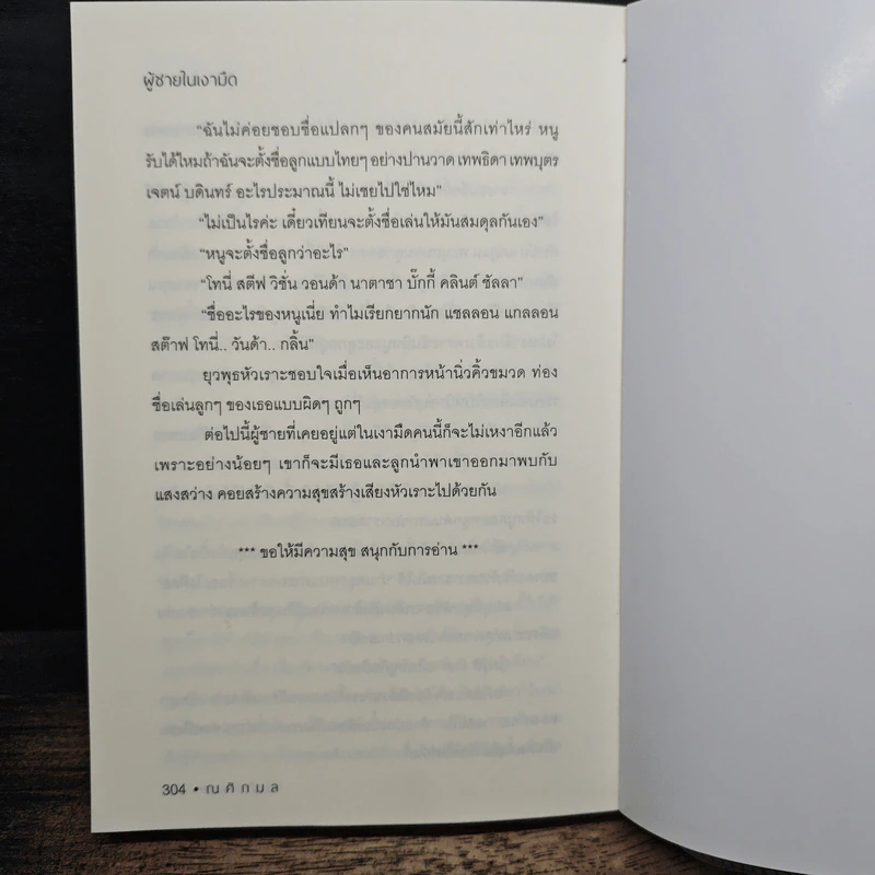 ผู้ชายในเงามืด - ณศิกมล รูปที่ 8