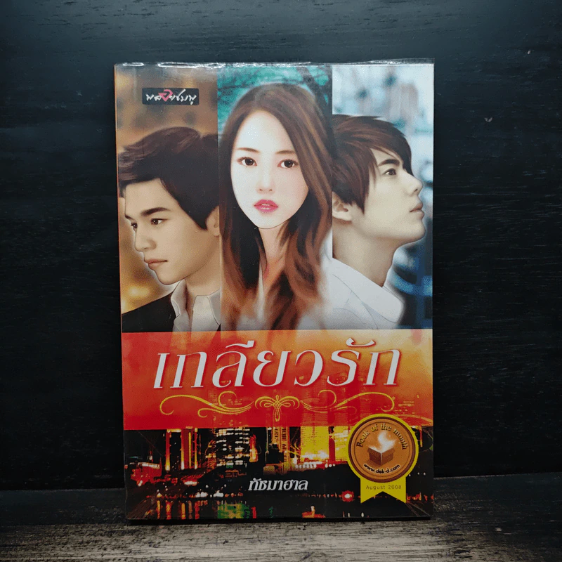 เกลียวรัก - ทัชมาฮาล รูปที่ 1
