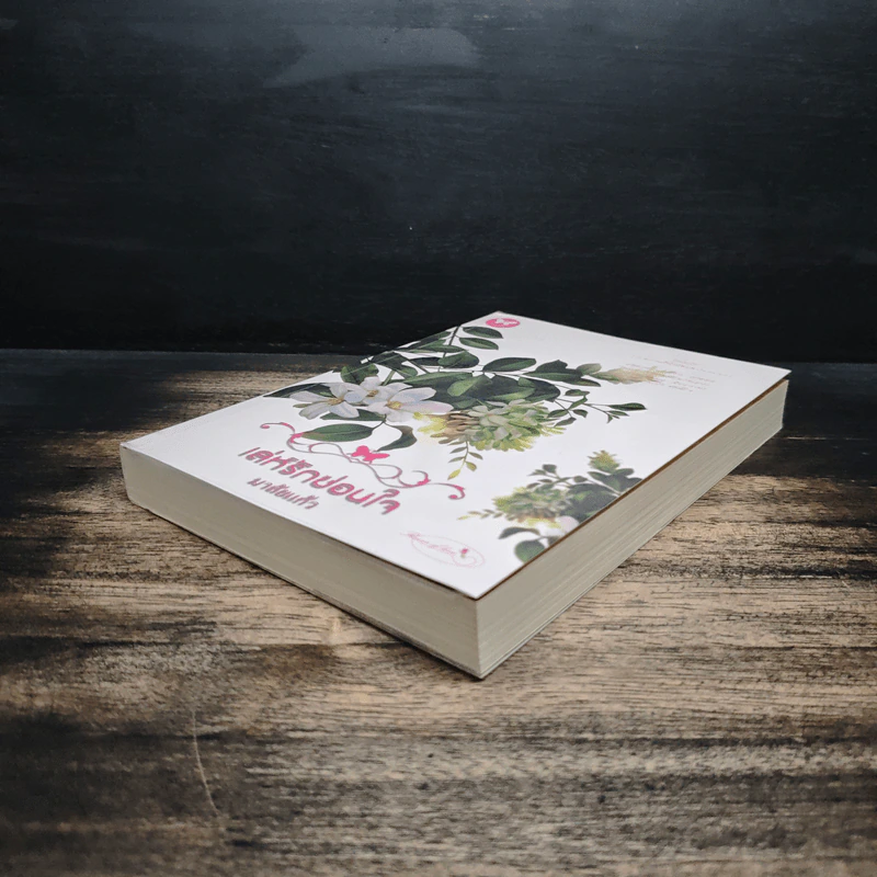 เล่ห์รักซ่อนใจ - มาลัยแก้ว รูปที่ 4