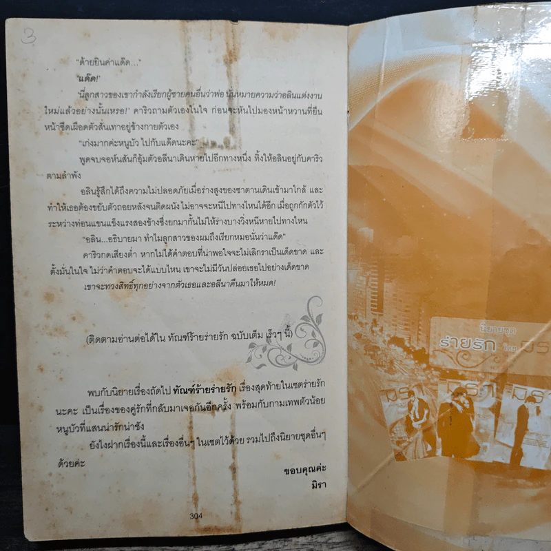 พิศวาสร้ายร่ายรัก - มิรา รูปที่ 9