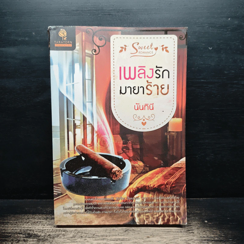 เพลิงรักมายาร้าย - นันทินี รูปที่ 1