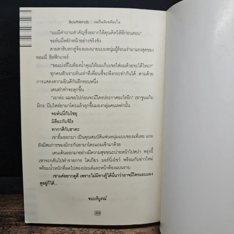 Boyfriend : ขอเป็นเพียงเพื่อนใจ - Antony Levine, ธนา รูปที่ 8