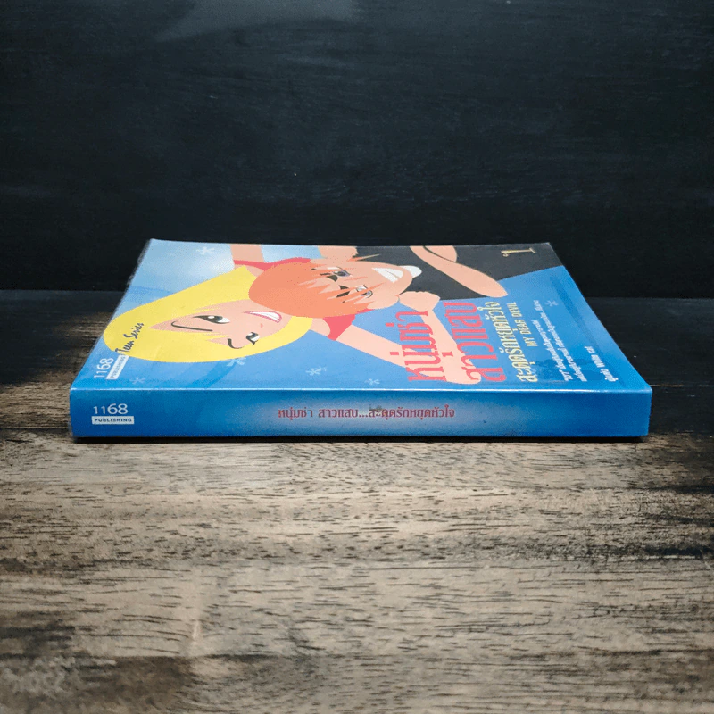 หนุ่มซ่าสาวแสบ สะดุดรักหยุดหัวใจ เล่ม 1 - White Cat รูปที่ 3
