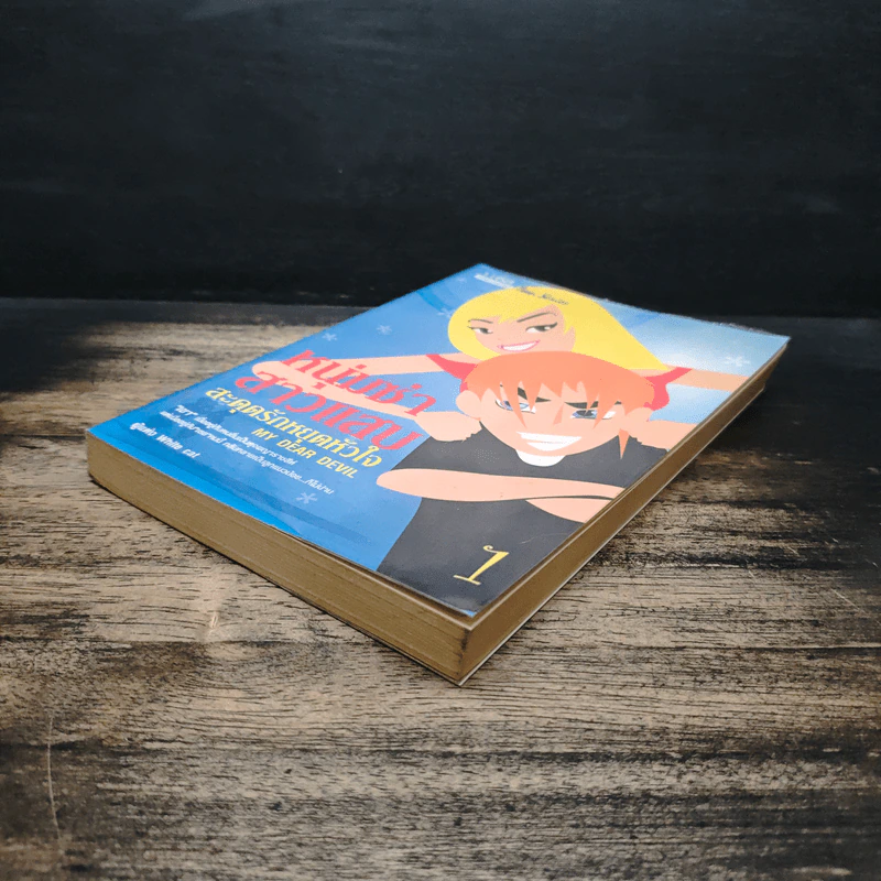 หนุ่มซ่าสาวแสบ สะดุดรักหยุดหัวใจ เล่ม 1 - White Cat รูปที่ 4