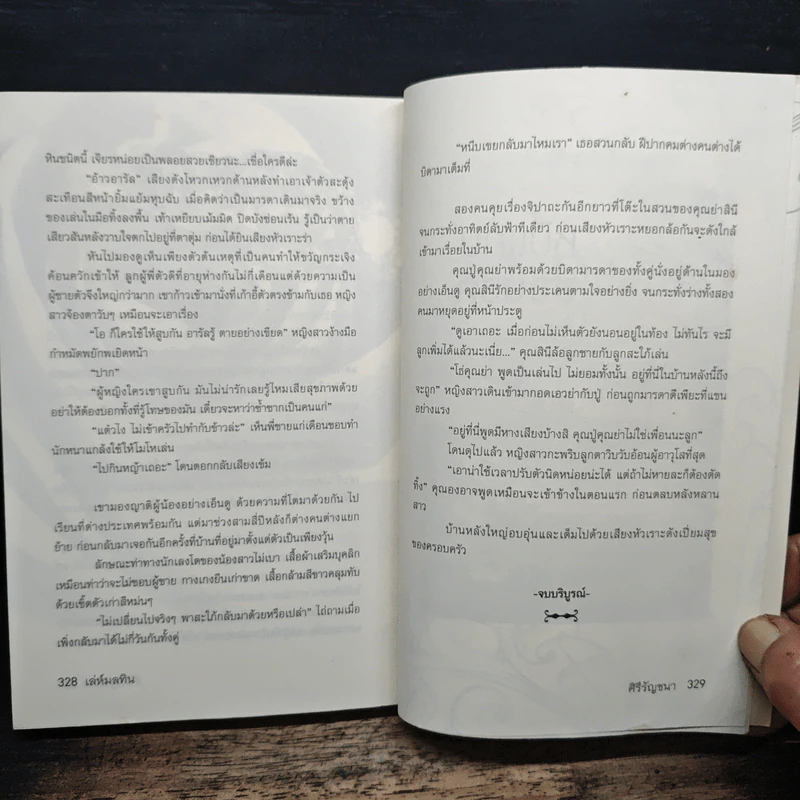 เล่ห์มลทิน - ศิรีรัญชนา รูปที่ 8