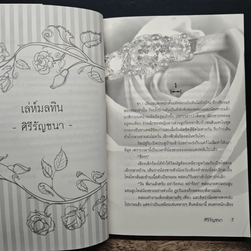 เล่ห์มลทิน - ศิรีรัญชนา รูปที่ 7